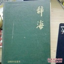 辞海 上海辞书出版社 书中有散页