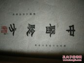 中医验方