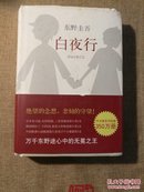 白夜行 【 正版精装 实拍如图 】