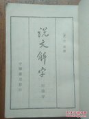 说文解字:附检字