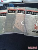 戴逸如漫画现代文豪金句(梁秋实/丰子恺/徐志摩/林语堂金句漫画)4册合售