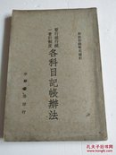 暂行银行统一会计制度《各科目记账办法》民国36年初版（品佳）