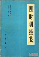 遵生八笺之二：四时调摄笺（明 高濂养生专著，含气功导引和治疗季节病症方剂，32开原版实物品如图自鉴）★【本书摊主营老版本中医药书籍】