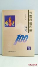 云南风情民俗诗词100首（作者签赠本）