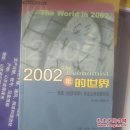 2002年的世界：英国《经济学家》年度全球观察特辑