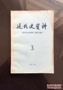 百年书屋:近代史资料3(1979年)