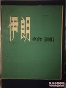 1978伊朗绘画