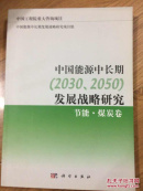 中国能源中长期（2030、2050）发展战略研究：节能·煤炭卷