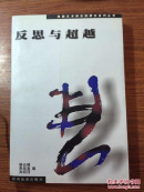 反思与超越； 陕西省艺术研究所文艺论集