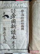 高等科用.帝国新读本 卷之三
