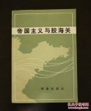 帝国主义与胶海关