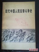 近代中国人民反帝斗争史 1840-1919