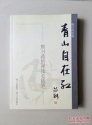 著名作家熊召政:【青山自在红】签赠名作家-（美文）主编穆涛