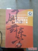 13-7-3.  第十届中国艺术节山东省筹委会重要发文汇编第1册