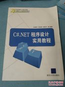 C#.NET程序设计实用教程