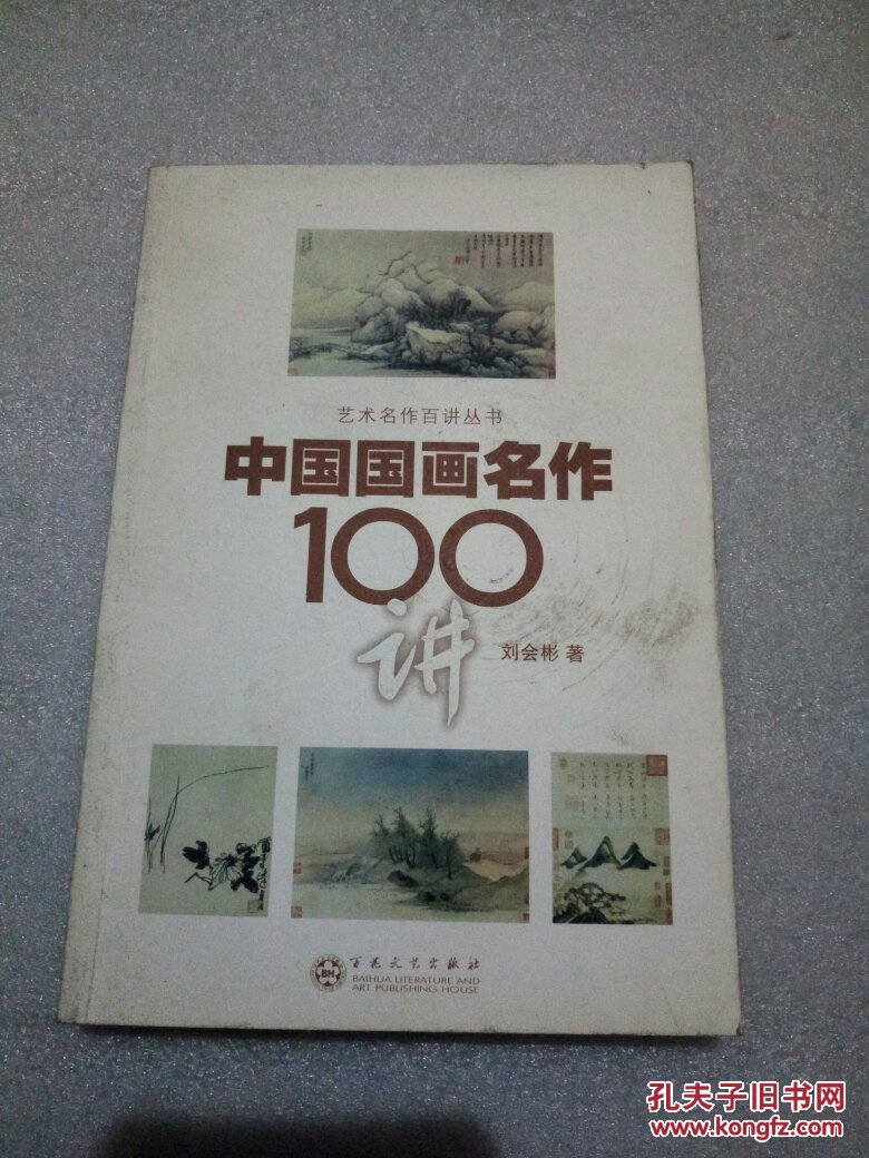 中國(guó)國(guó)畫名作100講