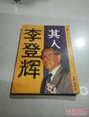 李登辉其人（一版一印）