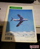 航空知识 1996年第6期