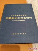 化工设备设计全书--石墨制化工设备设计