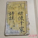 绣像千家诗註《两册合售》