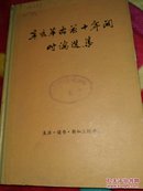 辛亥革命前十年间时论选集【第一卷】【1959年一版一印馆藏书】