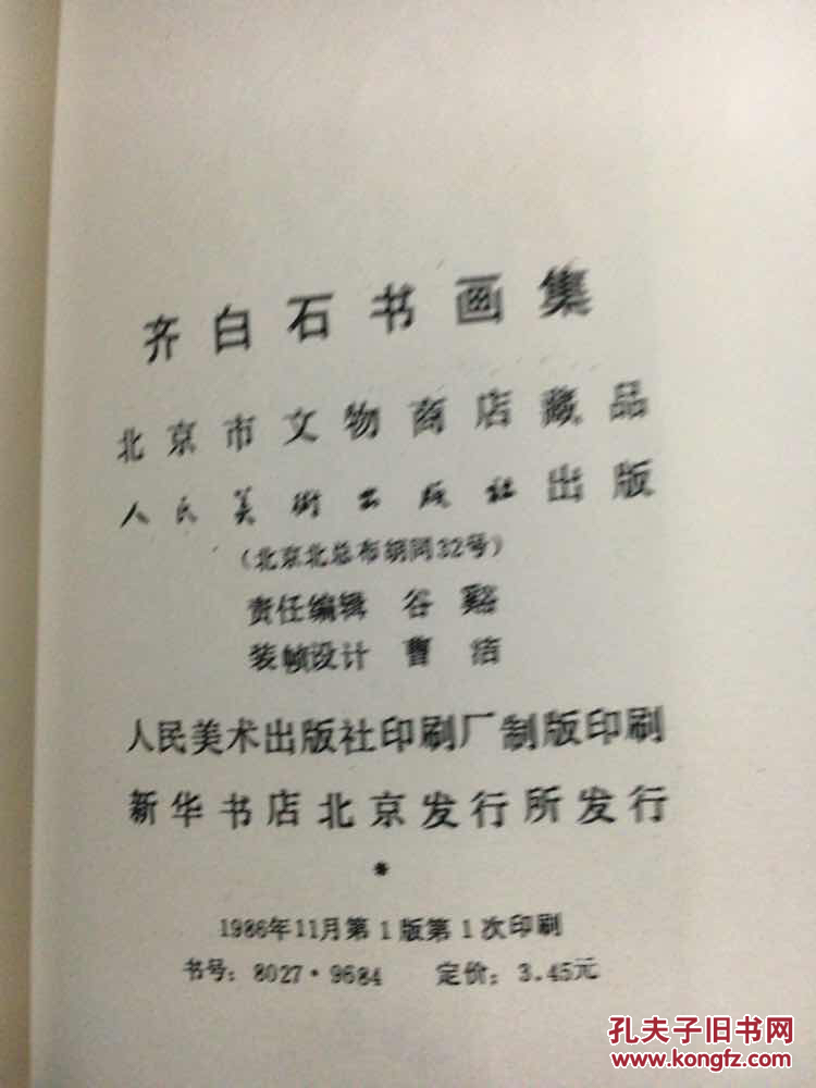 齐白石书画集：北京市文物商店藏品（一版一印）.