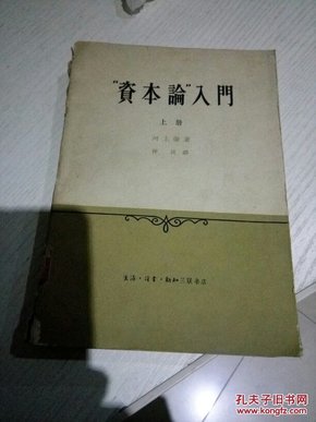 资本论入门，上册