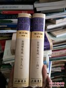 新闻学集成 （精装，2册全，影印民国版）44.45..。.