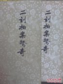 二刻拍案惊奇