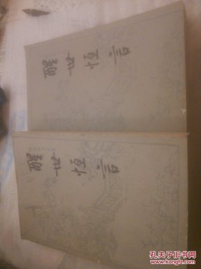 醒世恒言，上下册