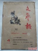 文艺报  1961年 第4期