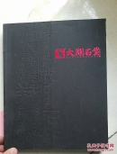 大翔石业  正版现货！