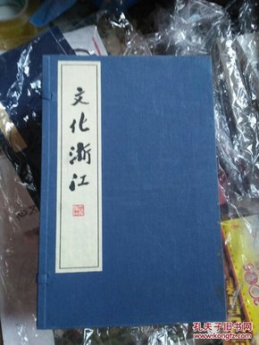 线装《 文化浙江》 一函六册， 介绍浙江文化、古迹、名人等的一部精美书籍）原价2400元 印数500册。