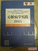 心脏病学实践2015