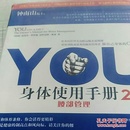 YOU身体使用手册2-腰部管理