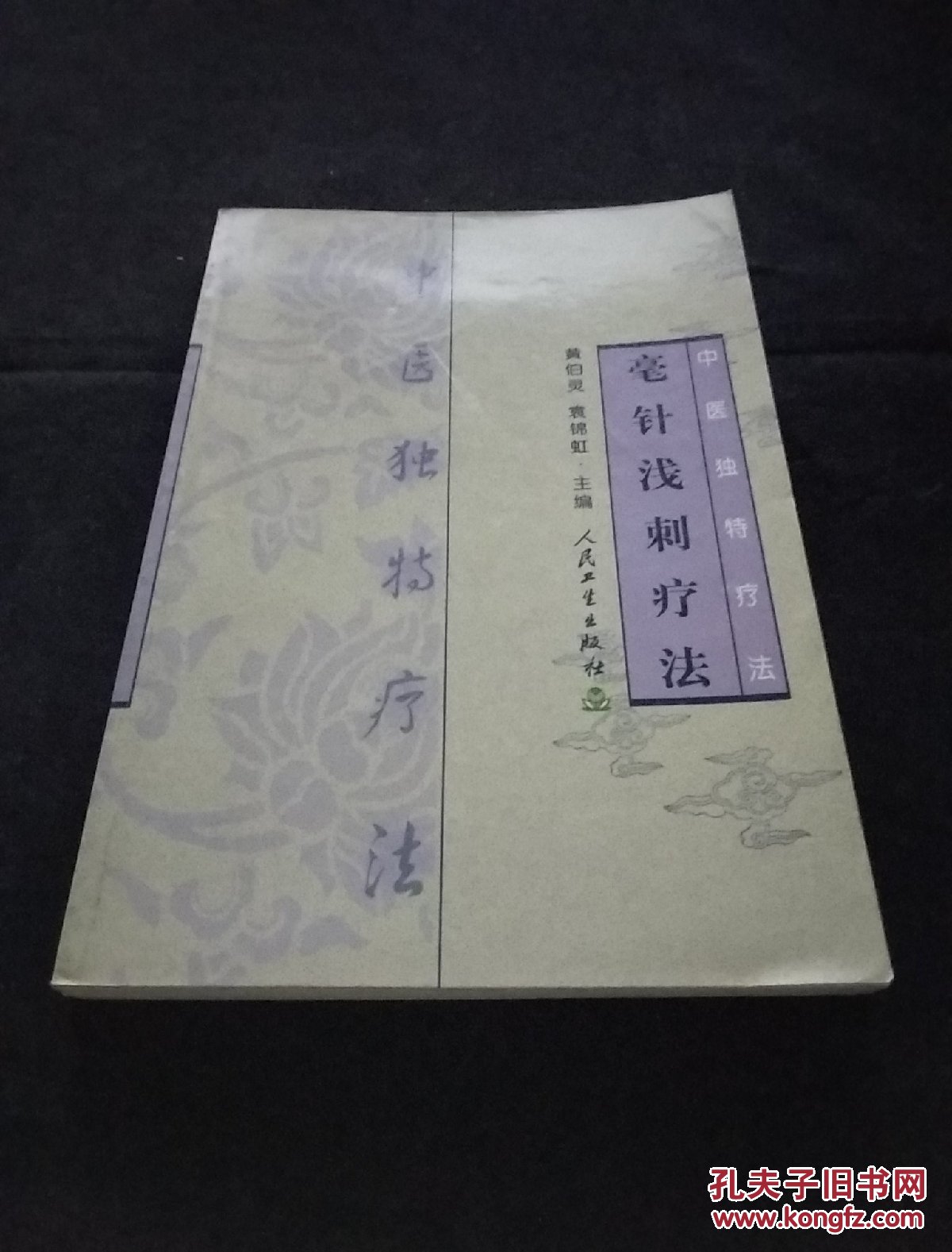 中医独特疗法毫针浅刺疗法