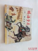 林海雪原（五）将计就计 43页有缺角