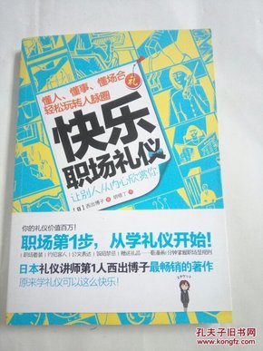 快乐职场礼仪：让别人从内心欣赏你