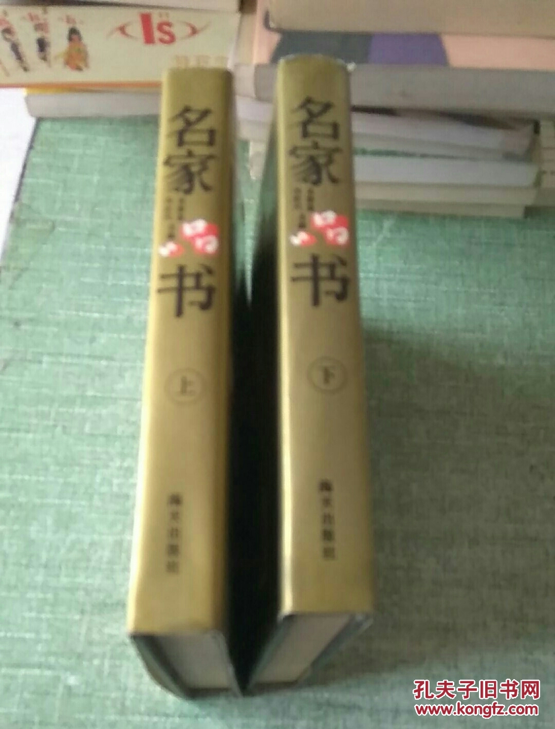名家品书