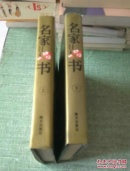 名家品书