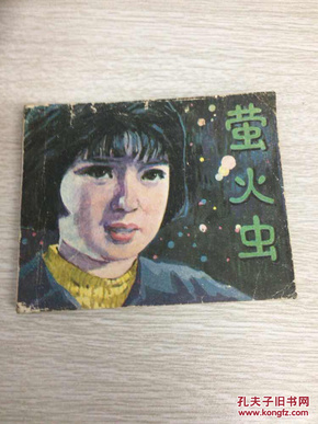 连环画：萤火虫