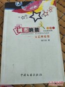 城市响箭 文艺理论集  签赠本 中国文联2005年一版一印，仅印1050册