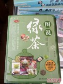 《图说茶天下:图说绿茶》