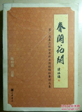 春兰花开：第六届春兰杯世界职业围棋锦标赛对局集