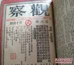 民国观察杂志双周刊包括复刊后的终刊号，1949年民国史上最后七期杂志，储安平潘光旦等名家政论国共两党对决前后时局分析，观察杂志改组新观察，旧观察停刊