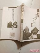 林语堂评说中国文化.第二集