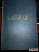 远东英汉大辞典   (缩印本)