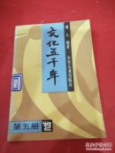 文化五千年，第五册