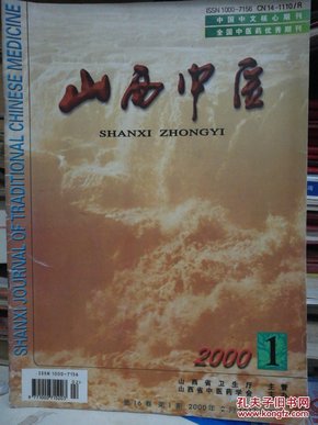 医学杂志：山西中医（2000-1）