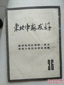 东北中苏友好杂志36期-痛悼斯大林专号